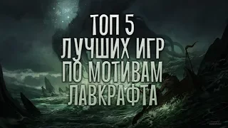 Чётко по Лавкрафту | ТОП 5 САМЫХ "ЛАВКРАФТОВСКИХ" ИГР НА ПК (Greed71 Review)