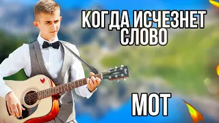 Красивая песня ! МОТ - КОГДА ИСЧЕЗНЕТ СЛОВО | НА ГИТАРЕ