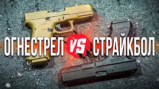 Сравнение огнестрельного и страйкбольного пистолета Glock