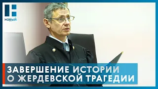 Спустя 11 лет суд поставил точку в деле о громком убийстве 13-летней девочки из Жердевки