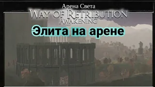 Way of Retribution Awakening #28 Элита на Арене Света