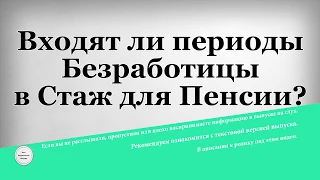 Входят ли периоды Безработицы в Стаж для Пенсии