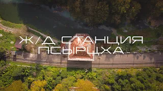 Псырцха (Псырдзха) – заброшенная железнодорожная станция. Новый Афон. Абхазия