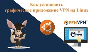 Как установить графическое приложение VPN на Linux