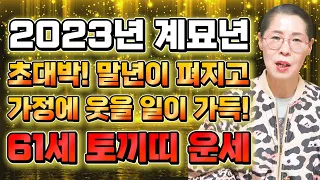 🌟1963년생 61세 토끼띠운세🌟 2023년 하반기 웃을일이 가득! 대박난다 61세 토끼띠 금전운 대박이다 63년생 61세 토끼띠운세 [금전운 재물운 건강운] 63년생 토끼띠 운세