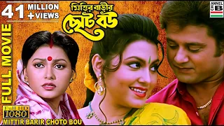 মিত্তির বাড়ির ছোট বৌ | Mittir Barir Choto Bou | Tapas Pal | Indrani Dutta | Abhishekh | Supriya | HD