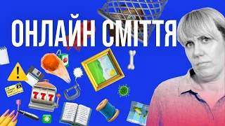 ОНЛАЙН-СМІТТЯ | Які бувають сайти-сміттярки | Курс інфогігієни "Як не стати овочем" | 41