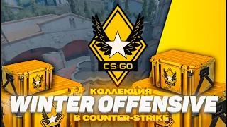 КОЛЛЕКЦИЯ "WINTER OFFENSIVE" В COUNTER-STRIKE 2 // КАК ВЫГЛЯДИТ КОЛЛЕКЦИЯ СПУСТЯ 10 ЛЕТ // CS2