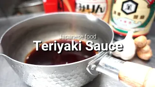 This is authentic Japanese recipe "How to make Teriyaki Sauce"照り焼きソース