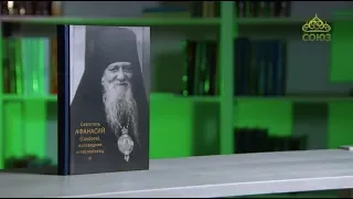 У книжной полки. Святитель Афанасий (Сахаров), исповедник и песнописец