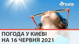 Погода у Києві на 16 червня 2021