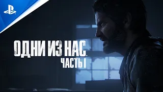 «Одни из нас: Часть I» | Релизный трейлер | PS5 | Полностью на русском языке | 4K 60FPS