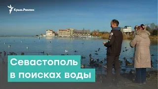 Севастополь в поисках воды | Крым за неделю с Александром Янковским