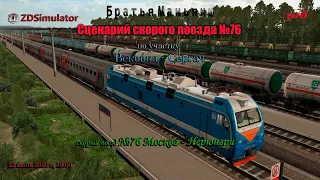 ZDSimulator - Сценарий скорого поезда №76 - по участку  Вековка - Сергач