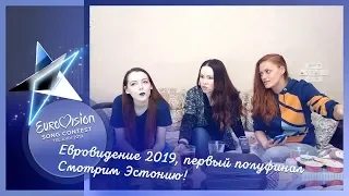 14 мая, первый полуфинал Евровидения 2019. Смотрим Эстонию!