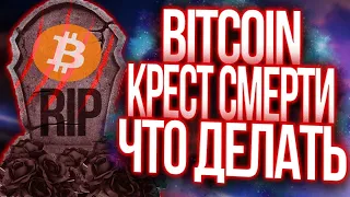 BITCOIN - “КРЕСТ СМЕРТИ” - ЧТО ДЕЛАТЬ ???! АНАЛИТИКА ETH / XRP / DOT !