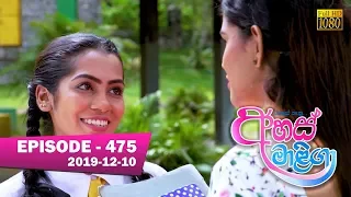 Ahas Maliga | Episode 475 | 2019-12- 10