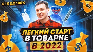 Это НУЖНО знать НОВИЧКУ в товарном бизнесе, чтобы не слить свой бюджет. Товарка 2022