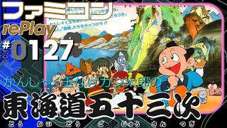 【ファミコン rePlay ♯127】かんしゃく玉なげカン太郎の 東海道五十三次　TAS最速クリア