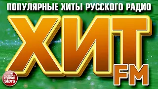 ХИТ FM ✪ САМЫЕ ПОПУЛЯРНЫЕ ПЕСНИ РУССКОГО РАДИО ✪ ХИТ-ПАРАД 2024 ✪