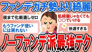 【有益・総集編】ファンデ使うより綺麗⁉ノーファンデ派の最強テクニック【ガルちゃんまとめ】