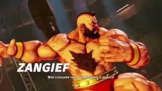 Street Fighter V - Зангиев