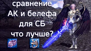 ТЕСТ во что одевать СБ белеф или ак | lineage 2 essence 2022