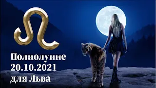 Полнолуние 20 октября 2021 года для Льва