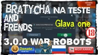 War Robots тест 3.0.0 Bratycha в клане ODIN глава первая