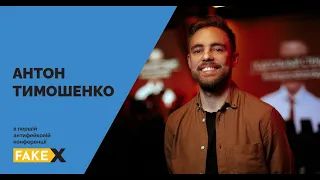 FAKEX | Антон Тимошенко. Гумор як інструмент актуалізації політичного дискурсу