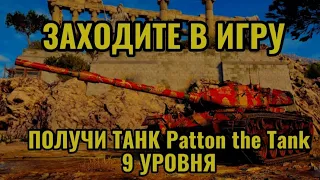 ✨ Заходи В Игру И Получи Бесплатный Танк 9 Уровня Patton the Tank | World Of Tanks Eu ✨