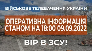 ⚡ ОПЕРАТИВНА ІНФОРМАЦІЯ ЩОДО РОСІЙСЬКОГО ВТОРГНЕННЯ СТАНОМ НА 18:00 09.09.2022