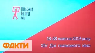 Курьер, 7 чувств и Оборотень. В Киеве стартовал фестиваль дней польского кино