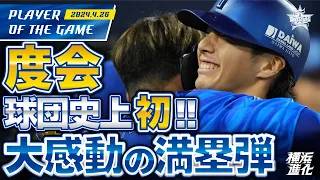 【満塁本塁打＆猛打賞】度会隆輝が球団史上初となる新人選手のグランドスラムを放つ！！｜2024.4.26の注目シーン