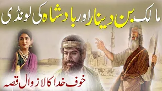 Maalik Bin Dinar rh Aur Badshah Ki Londi | Islamic Stories Rohail Voice