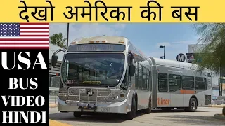 अमेरिका की बस - BUS SERVICE IN AMERICA/ Kaisi Hoti America Ki bus