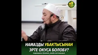 Намазды убактысынан эрте окуса болобу?   Шейх Чубак ажы устаз