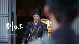 【情感纯享版】《别梦寒》MV | 摩登兄弟刘宇宁