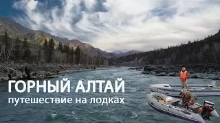 АЛТАЙ | С РЫБАЛКОЙ НА ЛОДКАХ ПО КАТУНИ