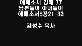 에베소서 강해 77 남편들아 아내들아 에베소서5장21 33 동두천예지향교회