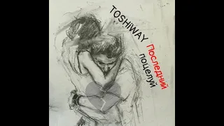 ТошиWay - последний поцелуй (Official audio)