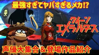 【解説】最強すぎてヤバすぎるメカ⁉『クイーン・エメラルダス 号』クイーン・エメラルダスの戦艦及び声優大集合