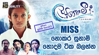 Miss නොකර බලන්න | Tsunami