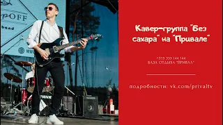 Кавер-группа "Без сахара" на "Привале"