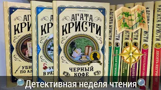 Марафон Агаты Кристи/3 книги за 6 дней