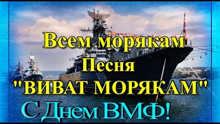 С ДНЕМ ВМФ! ЛУЧШАЯ Песня "ВИВАТ МОРЯКАМ" ДЕНЬ ВМФ! Поздравление С Днем ВМФ 26 июля 2020