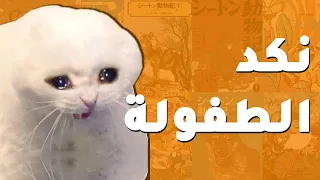 انميات نكدت علي وأنا صغير 🤕