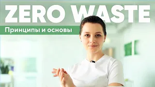 ВСЁ О ZERO WASTE | Реально ли производить ноль отходов?