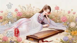 Relaxing Music Healing The Heart💞超好聽的中國古典音樂 古箏琵琶、竹笛二胡 中國風純音樂的獨特韻味-古箏音樂 放鬆心情 安靜音樂 冥想音樂 Chinese Music