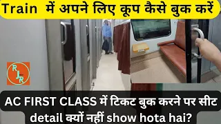 How to Book a Coupe in Train ?Ac First Class ki Ticket Me Seat Number Pahle Se q Nhi Show Hota Hai ?